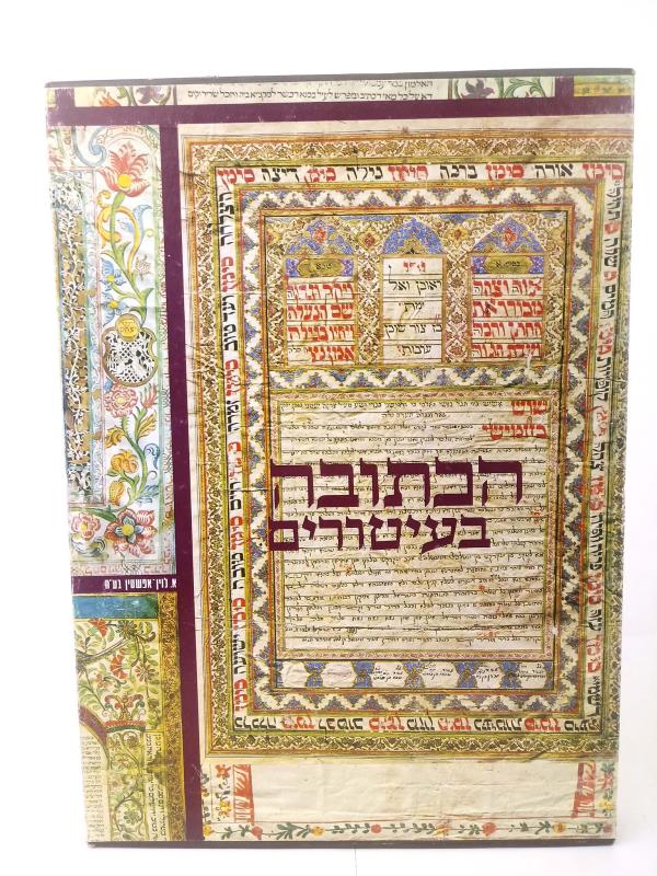 The Ketuba Jewish Marriage Contracts Judaica Slip-Covered Book Cecil Roth