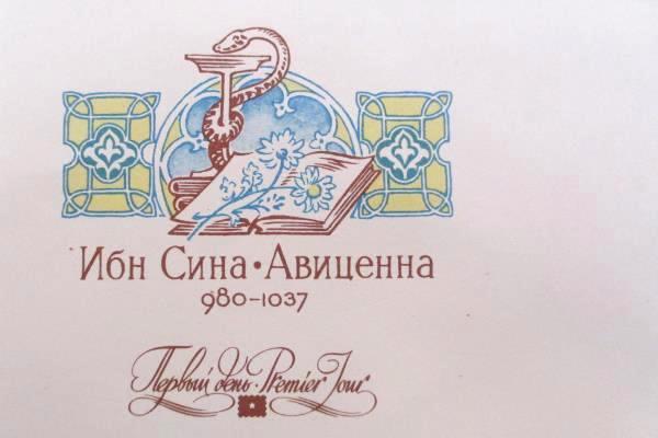 1980 U.S.S.R International FDC kopeck AVITSENNA Unused with Philatelic Profile