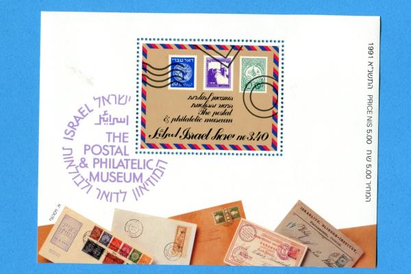 1991 Israel Mini S/S Unused Postal Museum Postal History Souvenir MNH