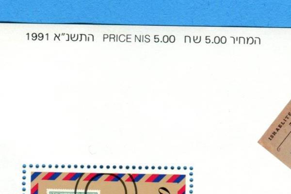 1991 Israel Mini S/S Unused Postal Museum Postal History Souvenir MNH