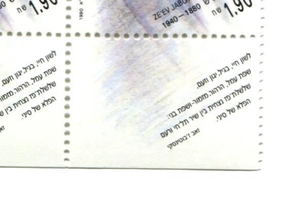 1990 Israel Block of 4 Unused Ze'ev Jabotinsky Stamps MNH with Tab
