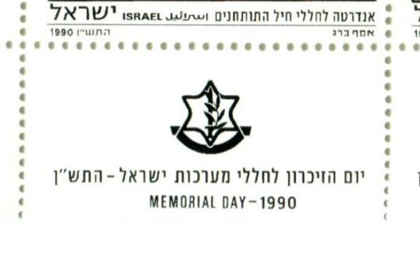 1990 Israel Block of 4 Unused Memorial Day Stamps MNH Tab