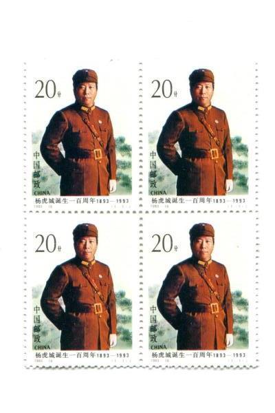 1993-16 China Block of 4 Unused 100th Birth Anniversary of Yang Hucheng MNH