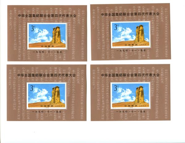 1994-19 China 4 Souvenir Overprint Unused 4th Congress Philatelic Federation MNH