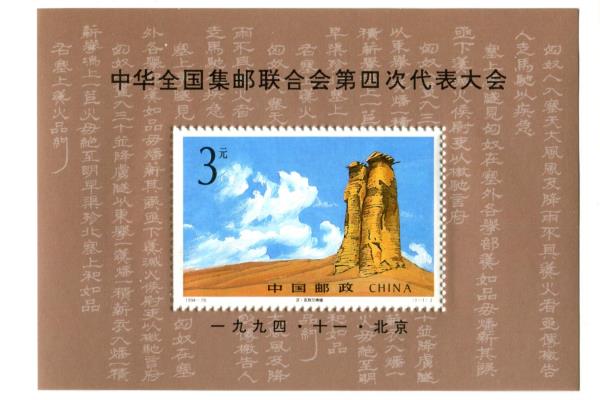 1994-19 China 4 Souvenir Overprint Unused 4th Congress Philatelic Federation MNH