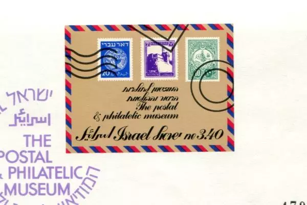 Israel Special Issue Establishment of Postal & Philatelic Museum 1991 Stamp