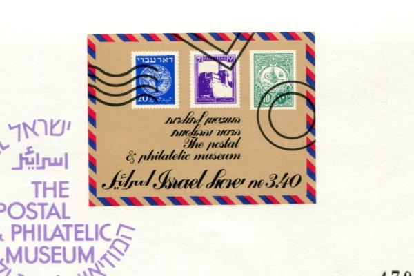 Israel Special Issue Establishment of Postal & Philatelic Museum 1991 Stamp