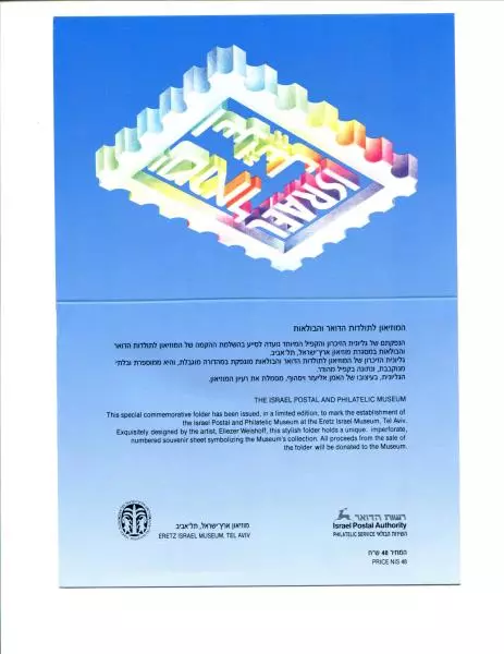 Israel Special Issue Establishment of Postal & Philatelic Museum 1991 Stamp