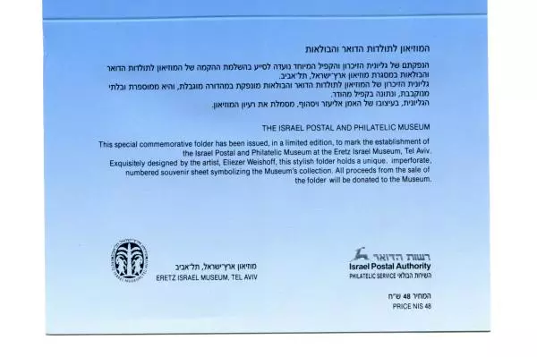 Israel Special Issue Establishment of Postal & Philatelic Museum 1991 Stamp