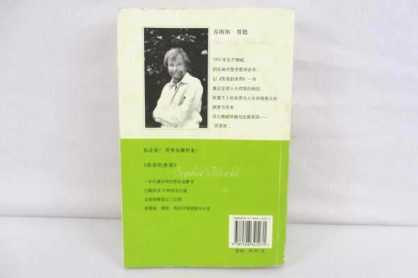 Sophie's World by Jostein Gaarder PB Translated to Chinese