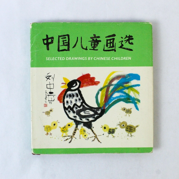 Selected Drawings by Chinese Children 1979 Flyleaf Hardcover Dust Jacket