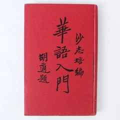 A Chinese First Reader Chih Pei Sha 1943 University Of California Press HC
