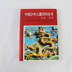 Zhongguo Shaonianertong Baikequanshu HC Book Pre-owned Chinese Encyclopedia