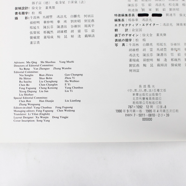 The Great Wall Chinese Landscape Storehouse 1990 Paperback Book