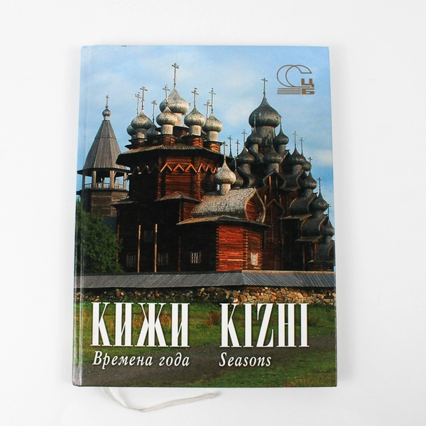 Khizi Seasons 2004 Russian Hardcover Picture Book