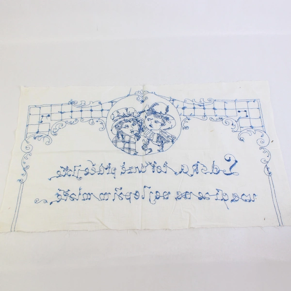 Vintage Handmade Czech Embroidered Fabric Piece 17" x 28"
