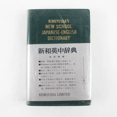 Vintage 1968 Kenkyusha's New School Japanese-English Dictionary Paperback