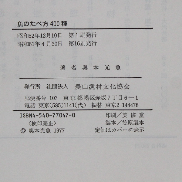 A Japanese Cookbook 400 Ways To Eat Fish Auburn Lights 1977 PB Dust Jacket