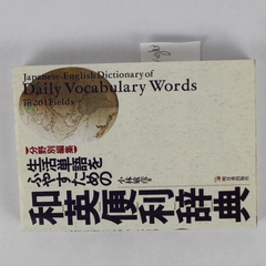 Japanese to English Dictionary Of Daily Vocabulary Words 1993 Paperback DJ
