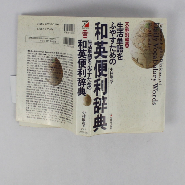Japanese to English Dictionary Of Daily Vocabulary Words 1993 Paperback DJ
