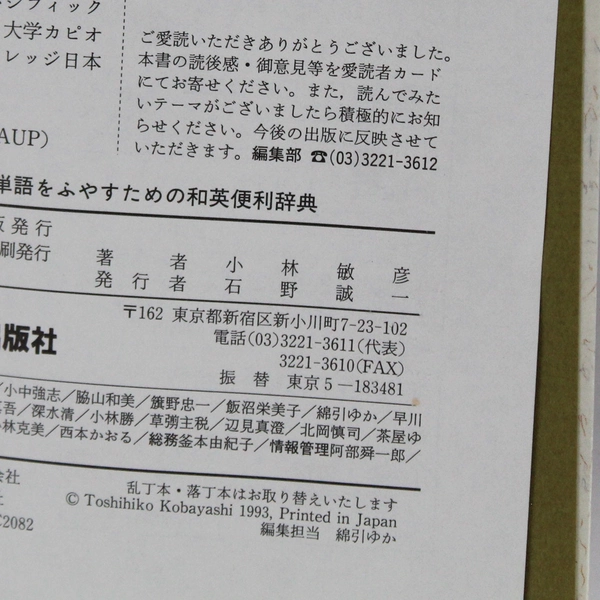 Japanese to English Dictionary Of Daily Vocabulary Words 1993 Paperback DJ