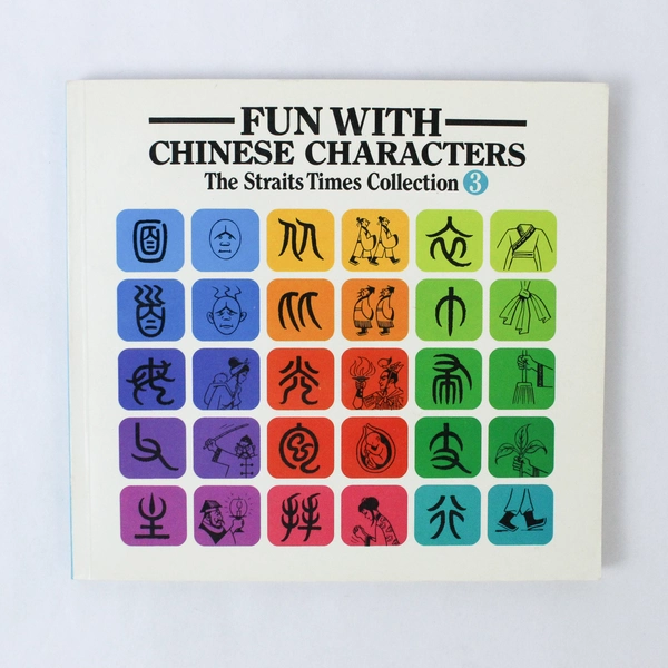 Fun With Chinese Characters: The Straits Times Collection 3 (1987) PB