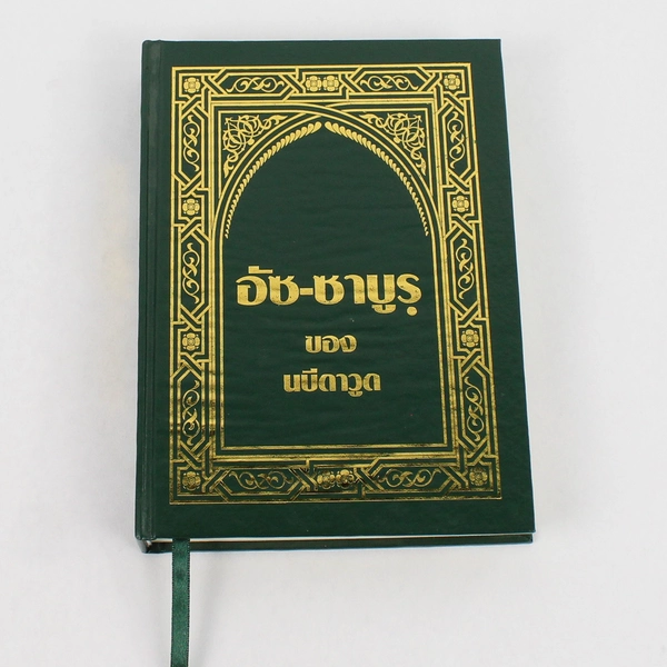 Thai Language Hardcover Book The Story of Prophet Dawud Islam Hardcover