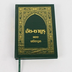 Thai Language Hardcover Book The Story of Prophet Dawud Islam Hardcover