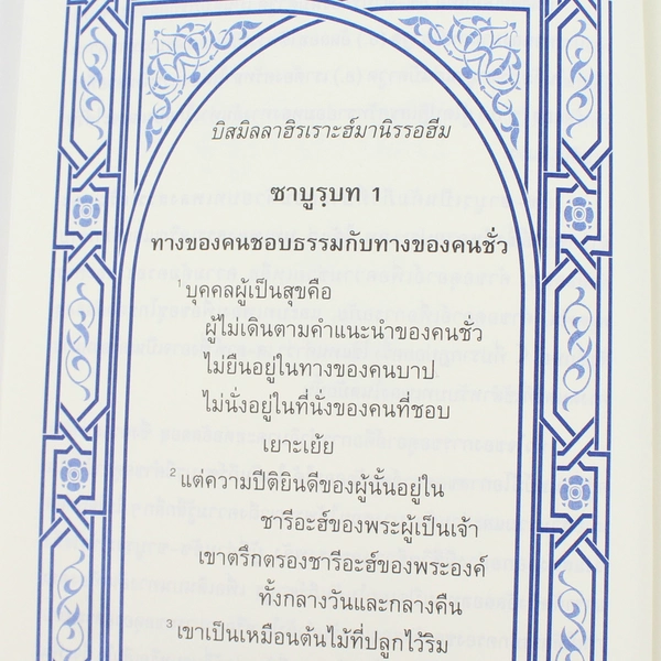 Thai Language Hardcover Book The Story of Prophet Dawud Islam Hardcover