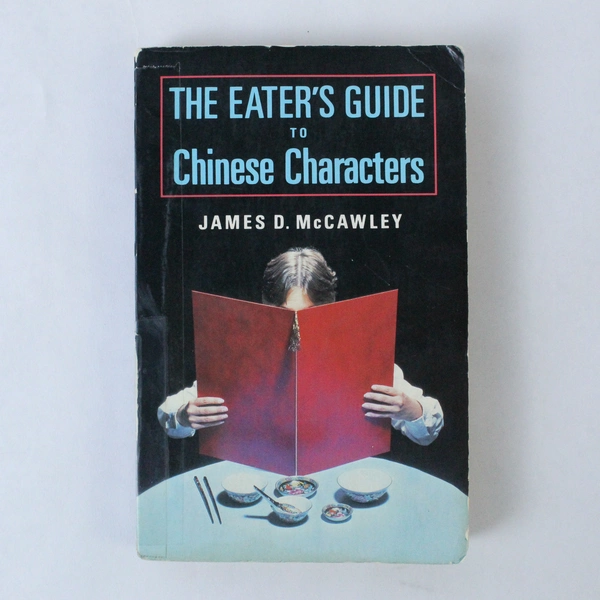 The Eater's Guide to Chinese Characters by James McCawley 1984 PB Worn