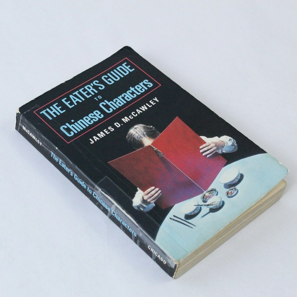 The Eater's Guide to Chinese Characters by James McCawley 1984 PB Worn