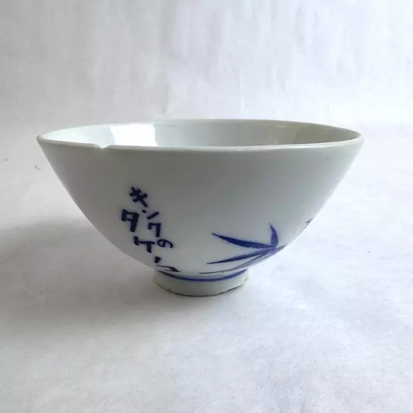 Small Japanese Rice Bowl White & Blue Bamboo Shoot/Leaf Patterned 4.5" x 2.5"