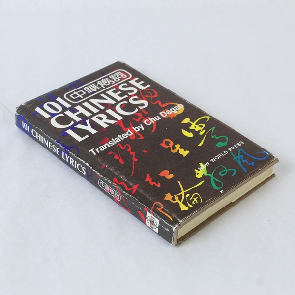 101 Chinese Lyrics Translated by Chu Dagao - Hardcover Book with Dust Jacket