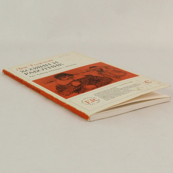 Chozjain I Rabotnik by Leo Tolstoi 1972 Russian Paperback - Good Condition