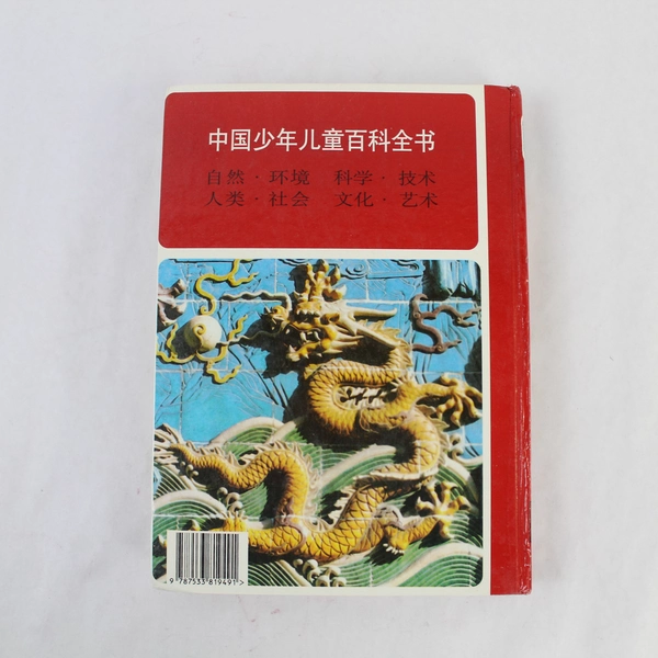 Zhongguo Shaonianertong Baikequanshu HC Book - Pre-owned Chinese Encyclopedia