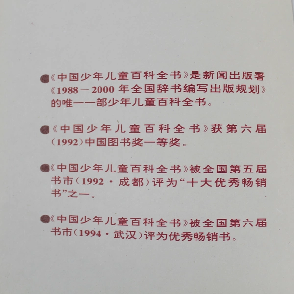 Zhongguo Shaonianertong Baikequanshu HC Book - Pre-owned Chinese Encyclopedia