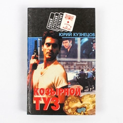 Kozyrnoy Tuz by Yuri Kuznetsov 1996 Hardcover Russian Detective Book Good