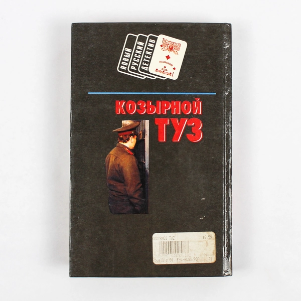 Kozyrnoy Tuz by Yuri Kuznetsov 1996 Hardcover Russian Detective Book Good