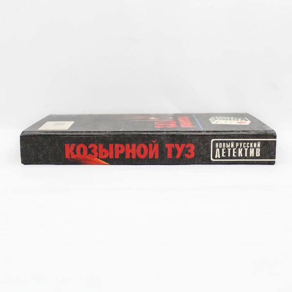 Kozyrnoy Tuz by Yuri Kuznetsov 1996 Hardcover Russian Detective Book Good