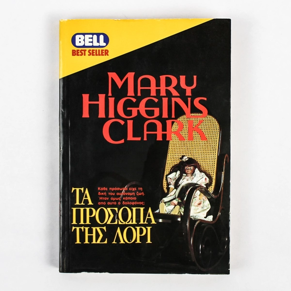 Mary Higgins Clark Greek Translation All Around the Town Paperback 1992
