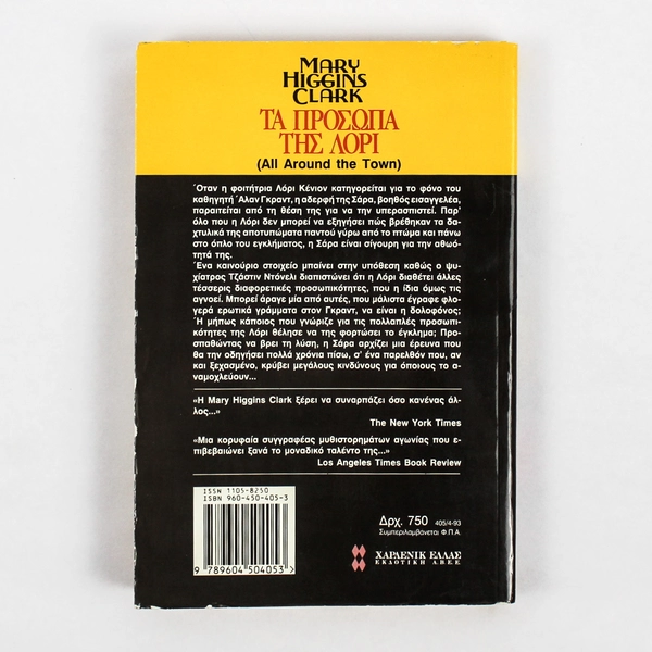 Mary Higgins Clark Greek Translation All Around the Town Paperback 1992