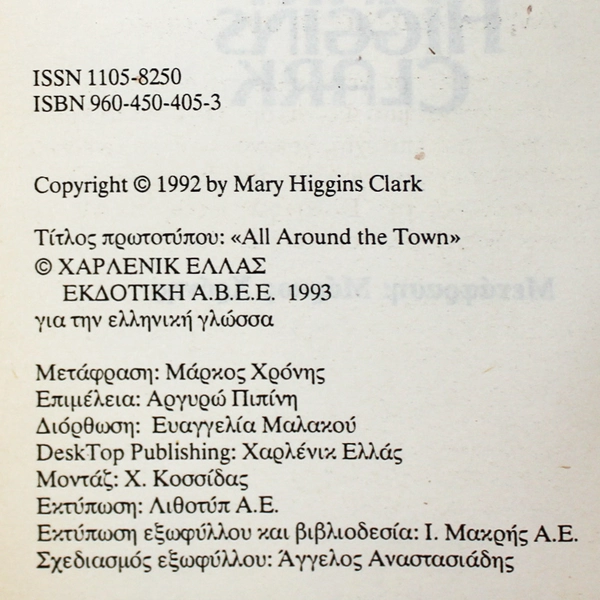 Mary Higgins Clark Greek Translation All Around the Town Paperback 1992