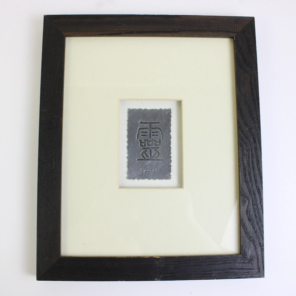 Framed Spirit Chinese Character Art 9.5" x 11.5" Wall Decor