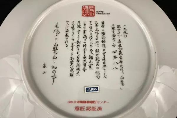 Bradford Exchange 1989 Ketsuzan Kiln Snowy Heron Collectors Plate COA Japan