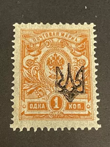 Ukraine 1918 Trident Overprint Russian Stamp 1K Mint Hinged Fine Orange