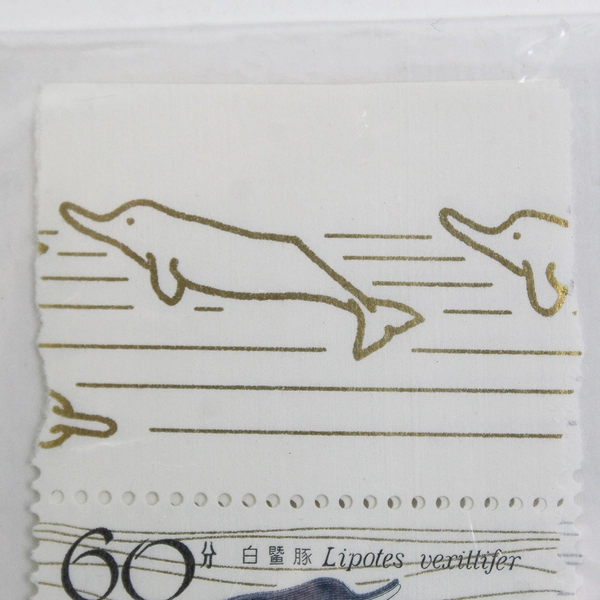 China PRC 1645-46 T.57 MNH 1980 Chinese River Dolphin Set of 2