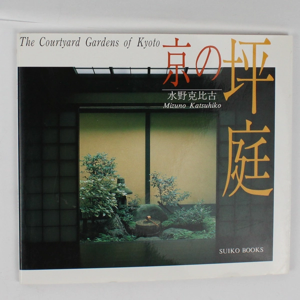 The Courtyard Gardens of Kyoto by Mizuno Katsuhiko 1998 Paperback Dust Jacket