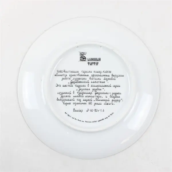 Vintage Russian Porcelain Plate The Village Cobbler Natalya V. Leonova