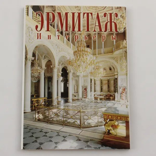 Set Of 16 Vintage The Hermitage Interiors Russia Postcards 2000