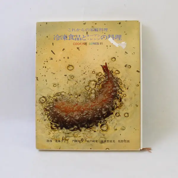 For The Homes Of The Future: Frozen Foods & Keibuji Cuisine (Japanese, HC, Vtg)
